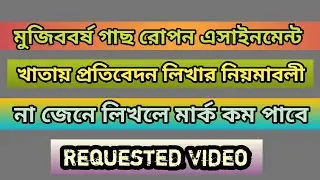 মুজিববর্ষ গাছ রোপন এসাইনমেন্ট কিভাবে খাতায় লিখবে- Class 6 assignment- Mujib borsho assignment 2021.