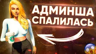 😱ЧИТЕР СПАЛИЛ АДМИНШУ - GTA 5 RP😱