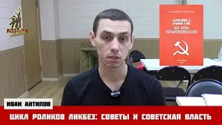 Ликбез: советы и советская власть. Иван Антипов