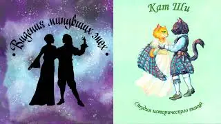 Танцы Неблагого двора. Питер