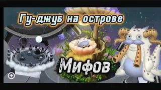 Телепортировал Гу-джуба на остров Мифов! [Fnafer00678]