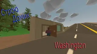 Строю домик на карте Washington. Неудачный рейд. UNTURNED №1.