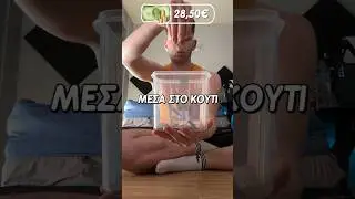 Έβαλα 17€ στο Κουτί📦