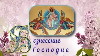 25 мая 2023 - Вознесение Господне! Поздравление с праздником (HD)