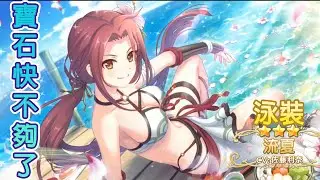 《超異域公主連結☆Re:Dive》抽新角色泳裝流夏｜寶石快不夠了！