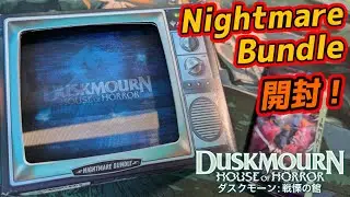【MTG開封】『ダスクモーン：戦慄の館』Nightmare Bundle開封！#mtgdsk