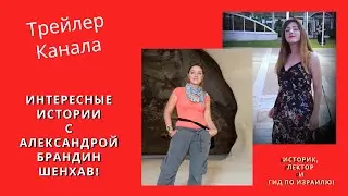 Трейлер канала Интересные Истории! Самый лучший канал Виртуальных Экскурсий! История для всех!