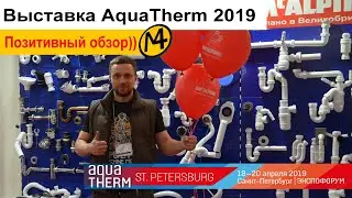 Выставка Aquatherm 2019 в Санкт-Петербурге