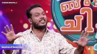 എല്ലാർക്കും ഒരോ സന്തോഷങ്ങൾ അല്ലെ ...😃😃#ocicbc  | EP - 310 | #mazhavilmanorama