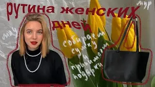 рутина девчачьих дней | видео-дневник | собираем сумку, принимаем подарки, ура🎀