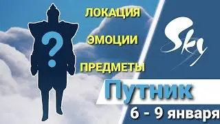 СТРАНСТВУЮЩИЙ ДУХ ПУТНИК | Локация, эмоции, предметы | Sky  Дети света