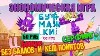 [БУМАЖКИ (ОСТРОВ)] -  ОНЛАЙН ИГРА С ВЫВОДОМ СРЕДСТВ | С Серфингом | Без Балов и кеш поинтов