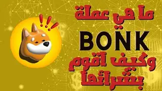 عملة BONK منافس SHIB | ارتفاع 1200% | طريقة شراء العملة