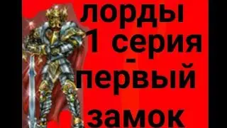 лорди  1 серия-первый замок фильм лорди/Mr.Reuf#