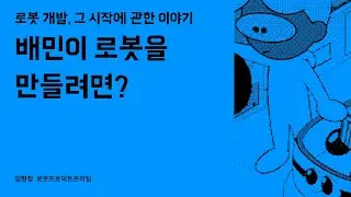 배민이 로봇을 만들려면? #우아콘2023 #우아한형제들