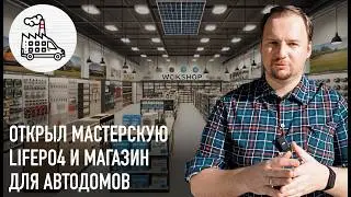 Vanlife Factory opened – a LiFePo4 workshop and motorhome parts store!