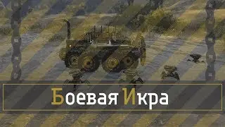 CROSSOUT - Конвеер Вованга - Боевая Икра