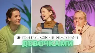 ЯН ГО И ТРУШКОВСКИЙ об абьюзе, любовницах и Netflix&Chill // Между нами девочками