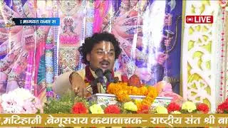 4 day !! श्रीमद् भागवत कथा!!By: Ashish ji Maharaj कथा स्थल : मटिहानी बेगूसराय बिहार।। 9455330527