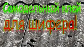 САМОДЕЛЬНЫЙ КЛЕЙ ДЛЯ ШИФЕРА.