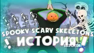 Spooky Scary Skeletons.Символ Хэллоуина.Самый Популярный мем в Мире!