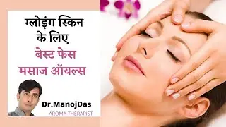 ग्लोइंग स्किन के लिए बेस्ट मसाज ऑइल।  BEST FACE MASSAGE OIL FOR GLOWING SKIN I DR. MANOJ DAS