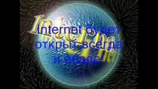 Интернет-это ПРО100