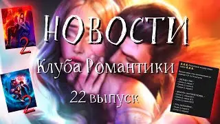 😱СЕКРЕТ НЕБЕС 2, РОЖДЕННАЯ ЛУНОЙ 2, НОВЫЕ СЕРИИ ОБНОВЛЕНИЕ | Новости Клуба Романтики #22