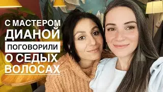 Седина. Как ухаживать за сединой. Тонирование и увлажнение седых волос. Что делать с сединой.