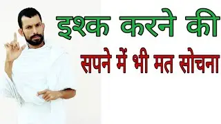 जानिए प्यार, महोब्बत,आशिकी करने वालों का क्या हाल होता हैं ? 
भाग-1