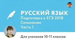 Русский язык | Подготовка к ЕГЭ 2018 | Сочинение | Часть 1