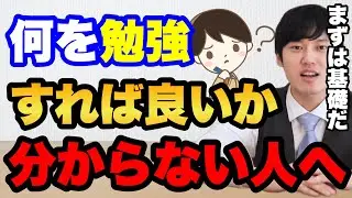 【河野玄斗】何を勉強したらいいか分かりません。何やればいいですか？