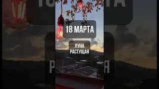 18 марта. Лунный календарь. Растущая луна. #лунный #календарь #лунныйкалендарь