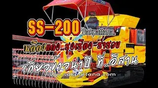 SS-200 SAKPATTANA  เหลือง-แดง รุ่งเรือง ร่ำรวย/World's Agricultural machine