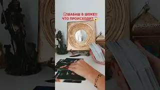 @SonyaTaros  #sonyataros #бумерангврагу #гаданиеонлайн #тароонлайн #магия #таро #tarot #сонятаро
