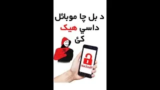 د خپل کشر ورور موبائل داسي ح ي ک کړي