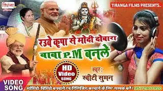 बोलबम का मोदी जी का सबसे जबरजस्त (VIDEO) - Rahuwe Kripa Se Modi Dubara Baba