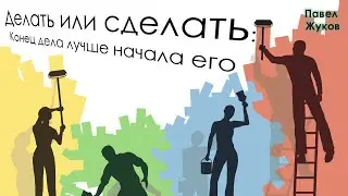 Делать или сделать: Конец дела лучше начала его | Павел Жуков - проповеди христианские