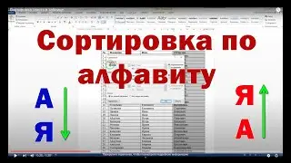 Сортировка текста в таблице