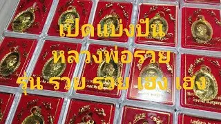 รวย รวย เฮง เฮง หลวงพ่อรวย บล็อคแรก เปิดแบ่งปันพระแท้ ประกันแท้ตลอดชีพ