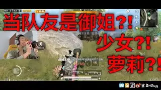 当队友是三种不同类型的小姐姐，会是怎样的体验呢！嘿嘿