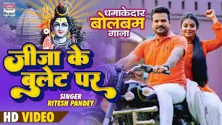 Jija Ke Bullet Par  #Ritesh Pandey #Mahi Shrivastava #Shivani Singh | Bhojpuri Bolbam Song