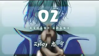 Zyboy 忠宇 - 02「我有時候想哭 有時候想笑」【動態歌詞/PinyinLyrics】♪