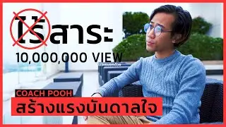สาระที่ไรสาระ ทุกๆวีดีโอ คำคม สร้างแรงบันดาลใจ