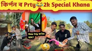 কিৰ্পন ৰ Prty😂2k Special Khana//New Trip ক’লৈ যাম?