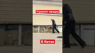 Утренняя зарядка в Китае! Почему китайцы живут дольше всех? 