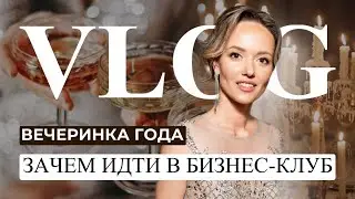 ОКРУЖЕНИЕ РЕШАЕТ: зачем идти в бизнес-клуб