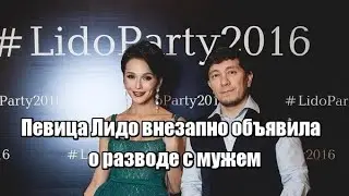 Певица Лидо внезапно объявила о разводе с мужем