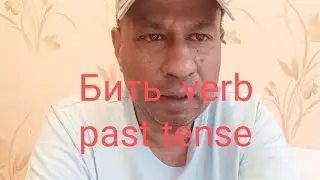 রাশিয়ান ভাষা।Бить verb past tense.