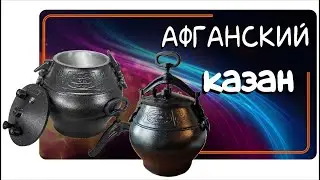 Афганский казан в Алматы.